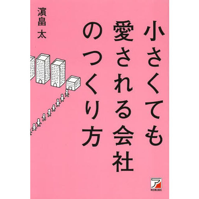 小さくても愛される会社のつくり方