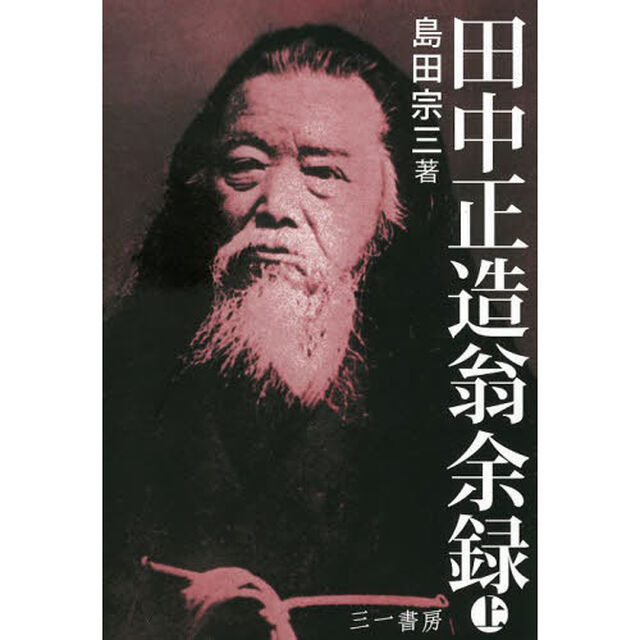田中正造翁余録　上　新装版