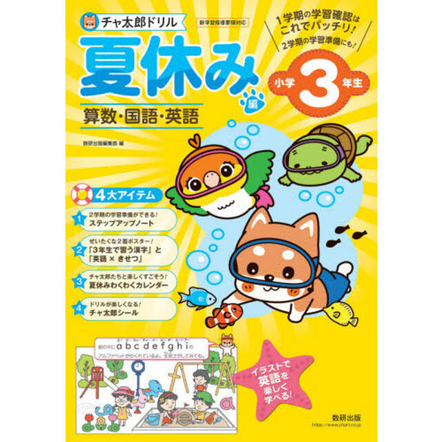 チャ太郎ドリル 夏休み編 小学3年生