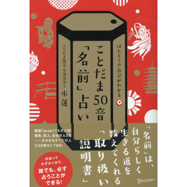 ことだま５０音「名前」占い　ほんとうの自分がわかる
