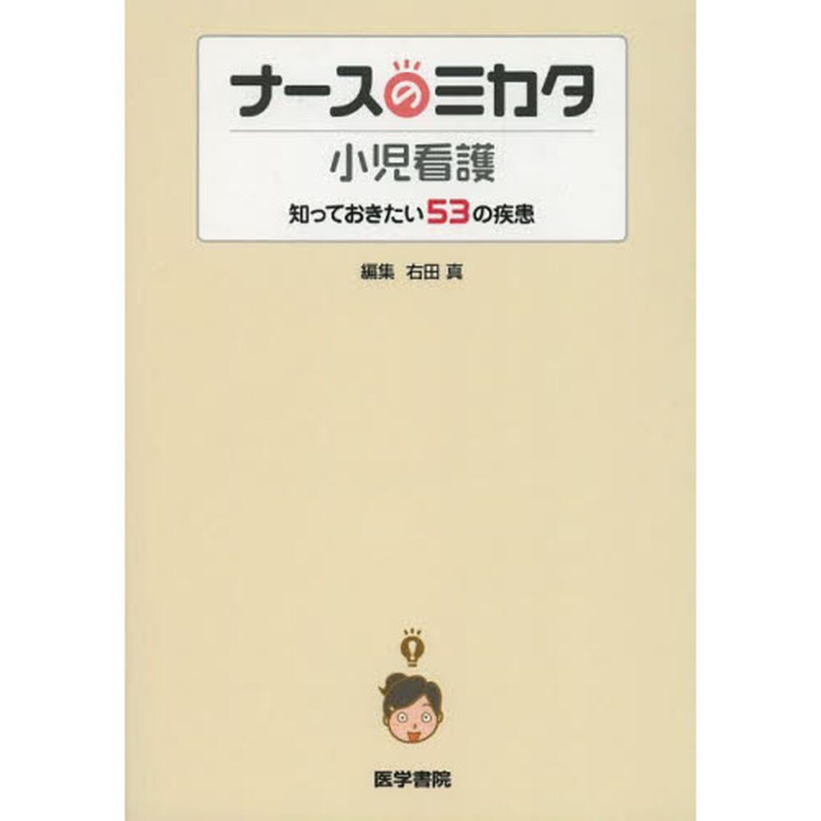 ナースのミカタ小児看護　知っておきたい５３の疾患