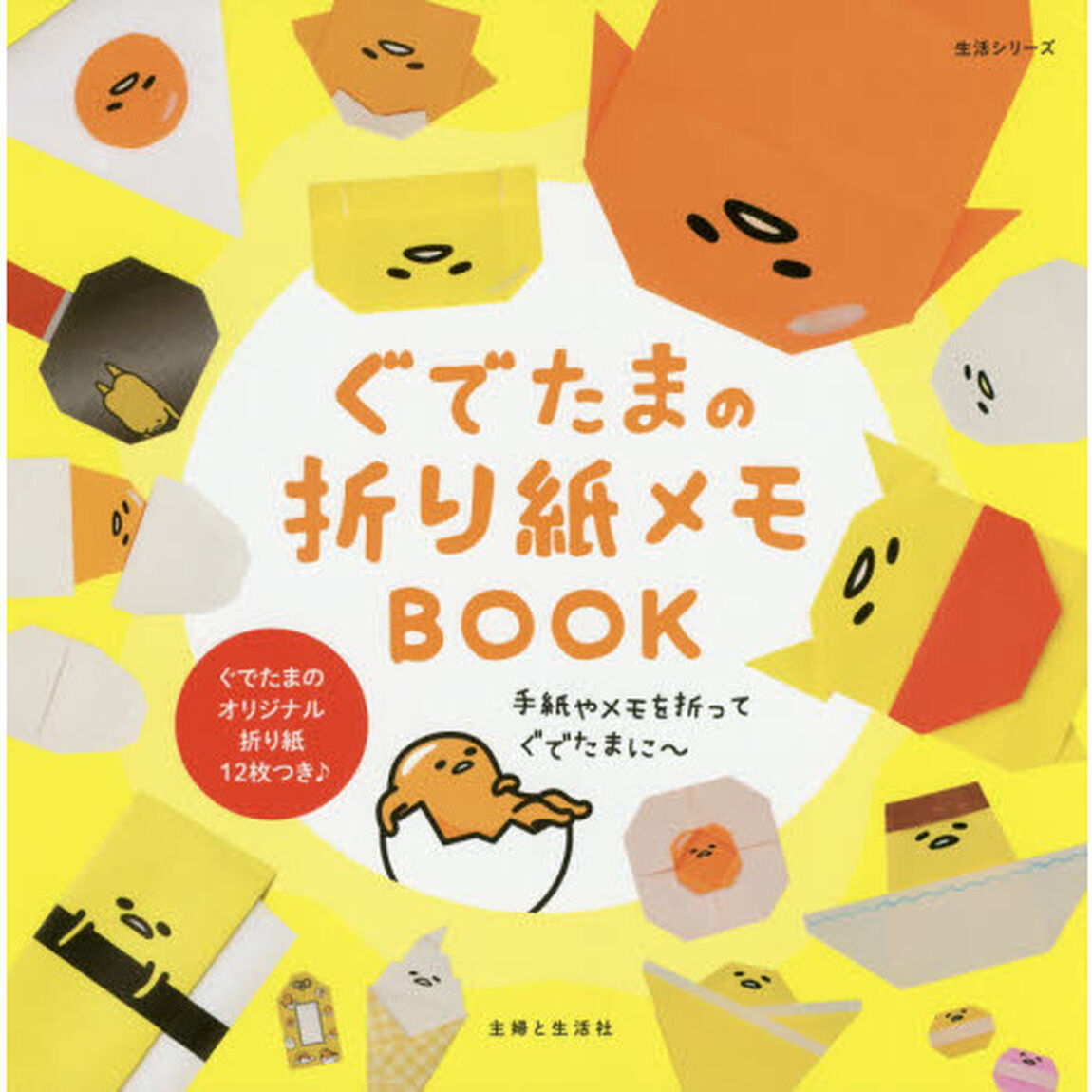 ぐでたまの折り紙メモＢＯＯＫ
