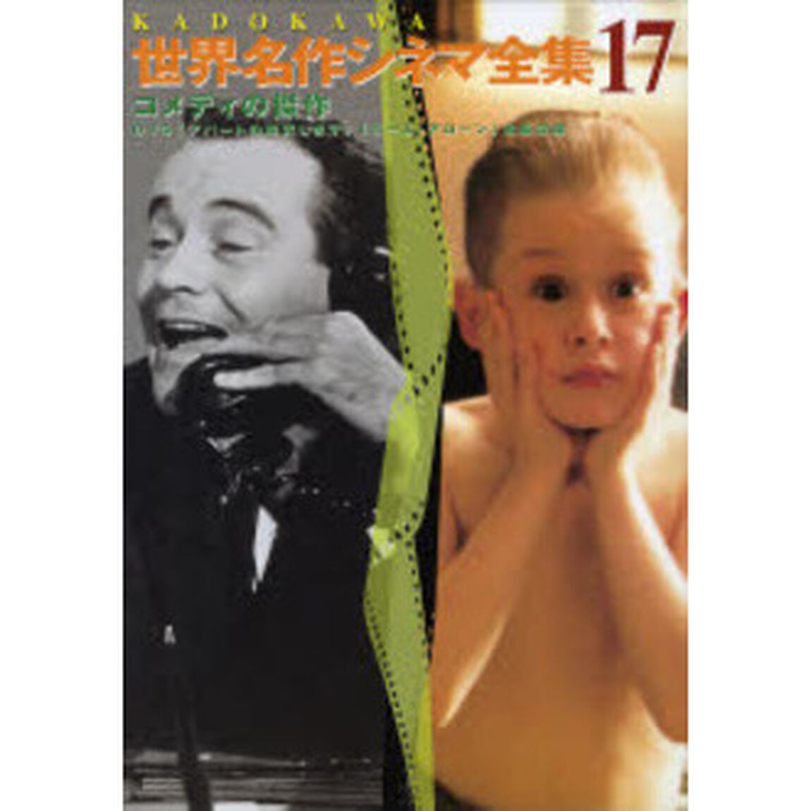 コメディの傑作　ＤＶＤ付　「アパートの鍵