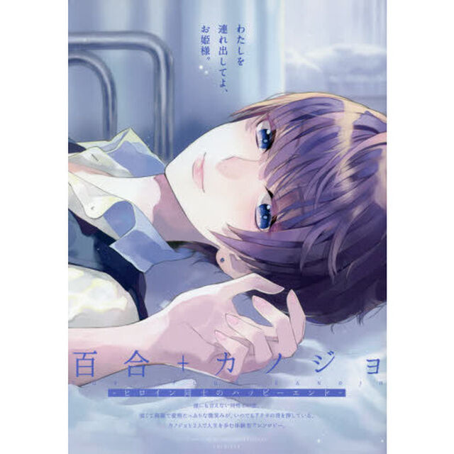 百合＋カノジョ－ヒロイン同士のハッピーエ