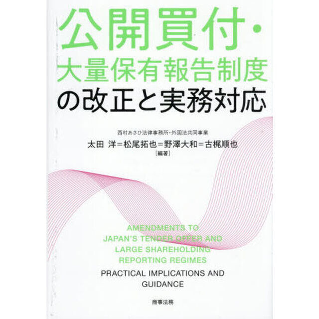 公開買付・大量保有報告制度の改正と実務対応