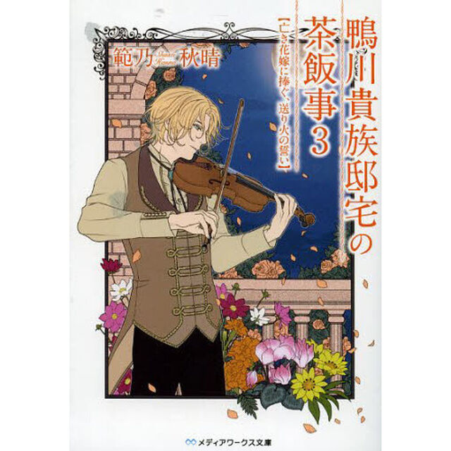 鴨川貴族邸宅の茶飯事　３「亡き花嫁に捧ぐ、送り火の誓い」