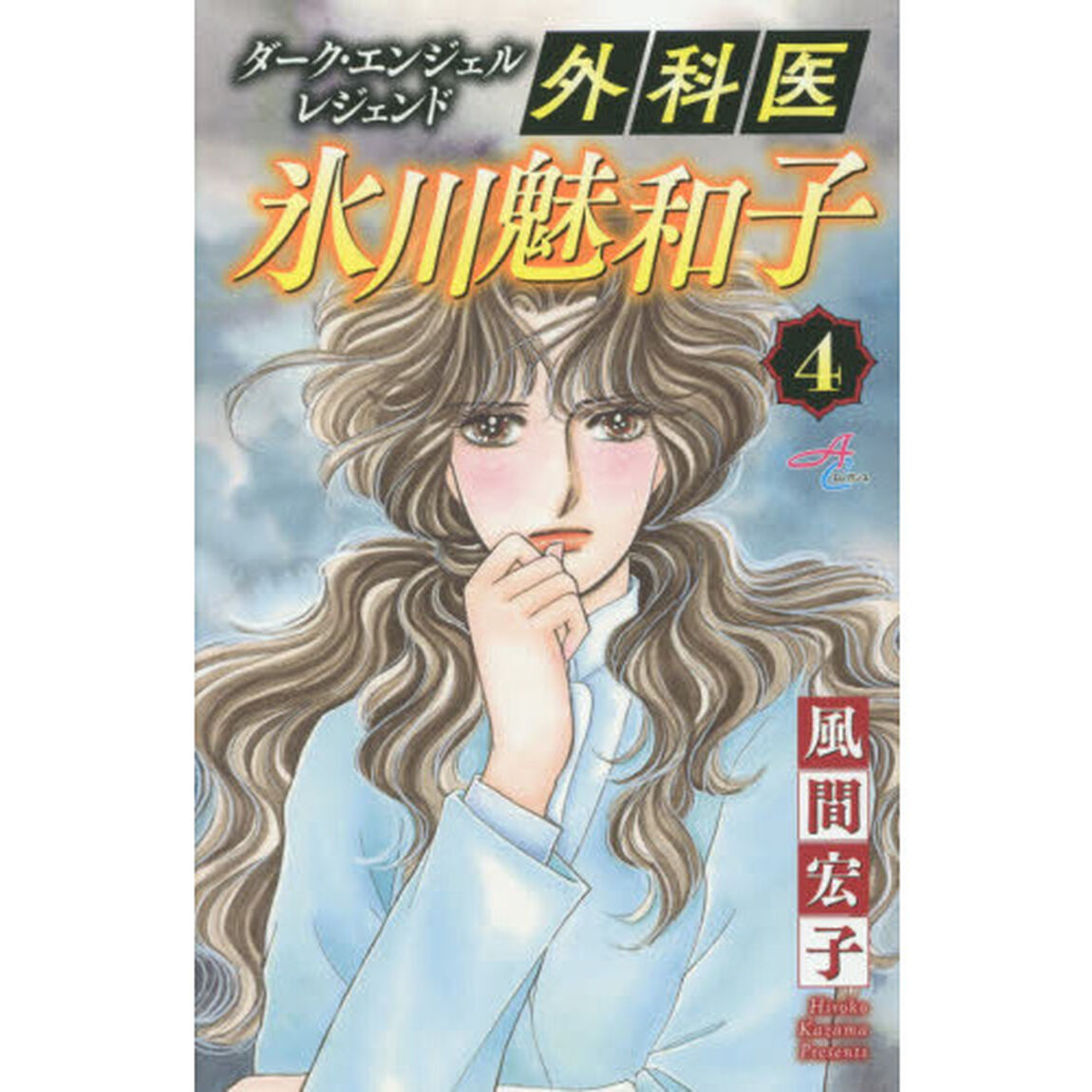 外科医氷川魅和子　ダーク・エンジェルレジェンド　４