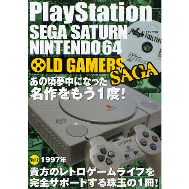 ＯＬＤ　ＧＡＭＥＲＳ　ＳＡＧＡ　ＰｌａｙＳｔａｔｉｏｎ　ＳＥＧＡ　ＳＡＴＵＲＮ　ＮＩＮＴＥＮＤＯ６４　Ｖｏｌ．２「１９９７年」
