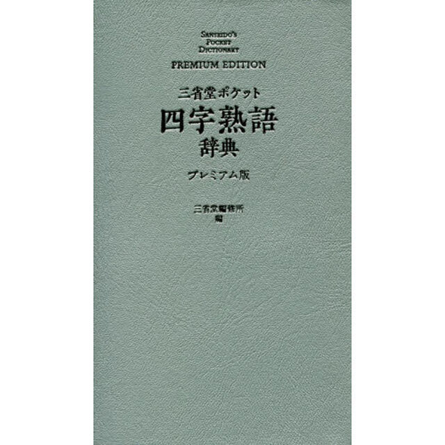 三省堂ポケット四字熟語辞典　プレミアム版