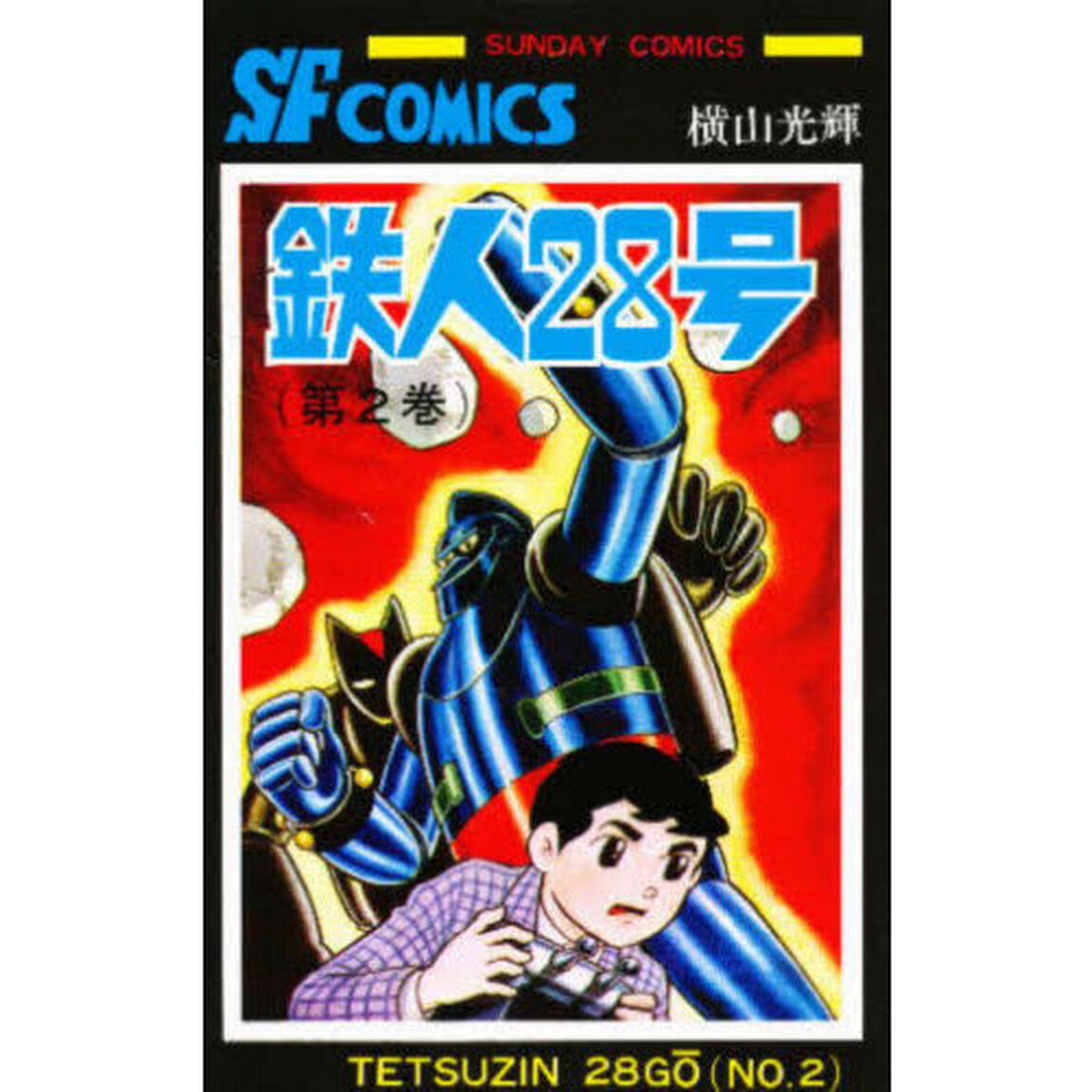鉄人２８号　２