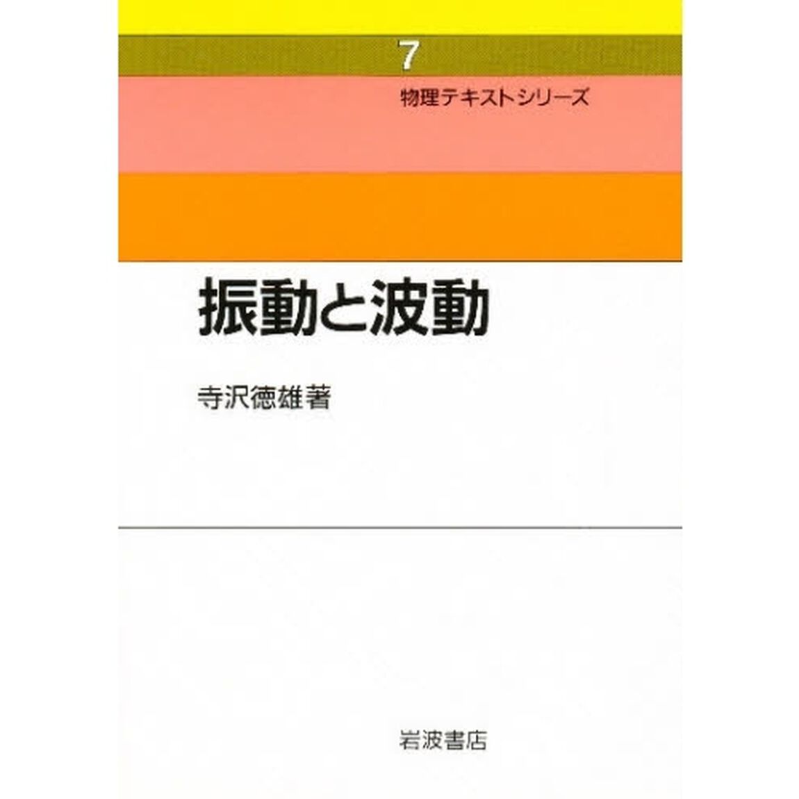 振動と波動　新装