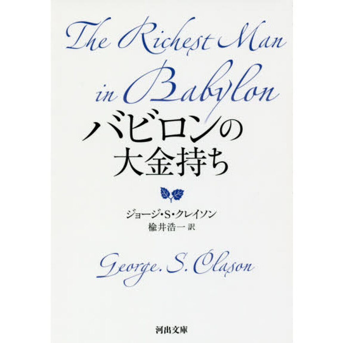 バビロンの大金持ち