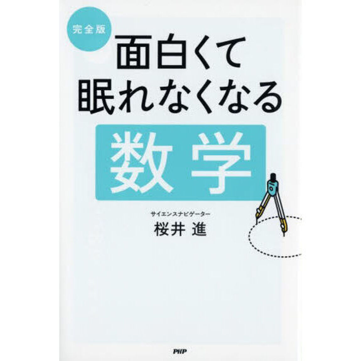 完全版面白くて眠れなくなる数学