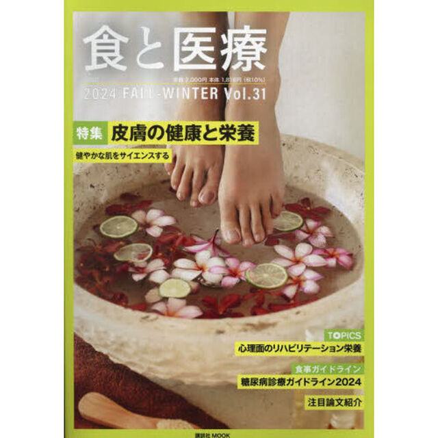 食と医療　学術誌　Ｖｏｌ．３１（２０２４ＦＡＬＬ－ＷＩＮＴＥＲ）「特集皮膚の健康と栄養　健やかな肌をサイエンスする」