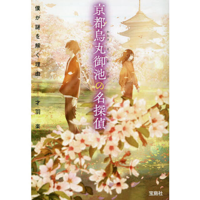 京都烏丸御池の名探偵　僕が謎を解く理由