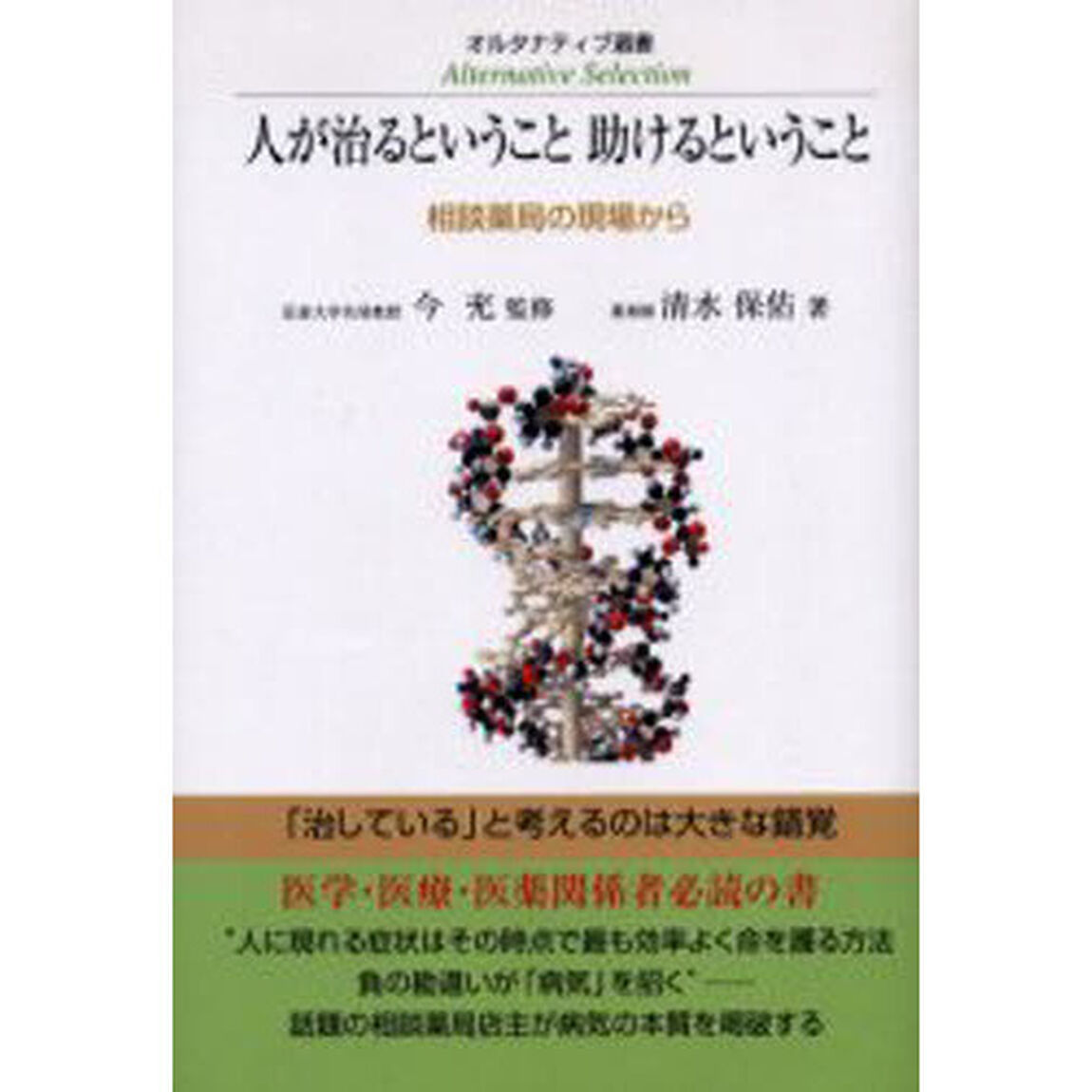 人が治るということ助けるということ　相談薬局の現場から