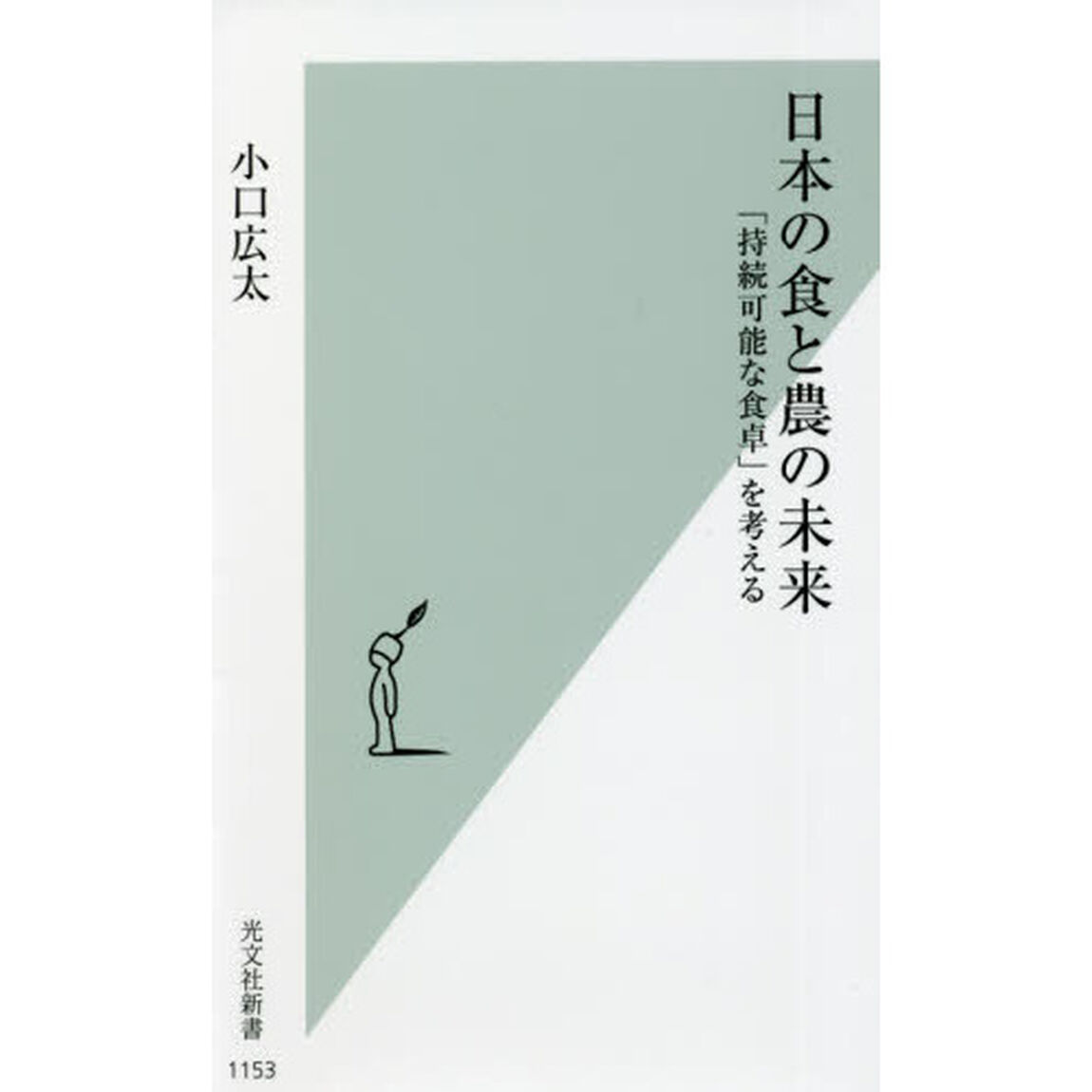 日本の食と農の未来　「持続可能な食卓」を考える
