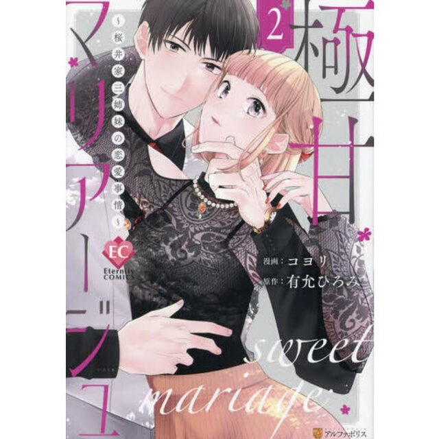 極甘マリアージュ　桜井家三姉妹の恋愛事情　２