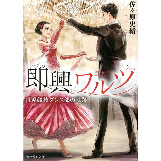 即興ワルツ　青遼競技ダンス部の軌跡