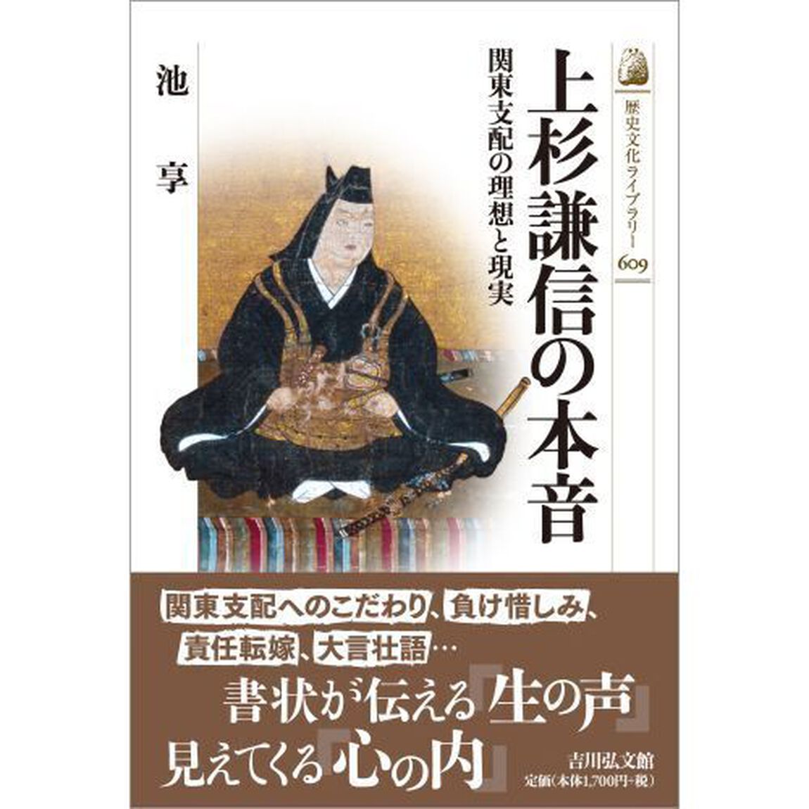 上杉謙信の本音　関東支配の理想と現実