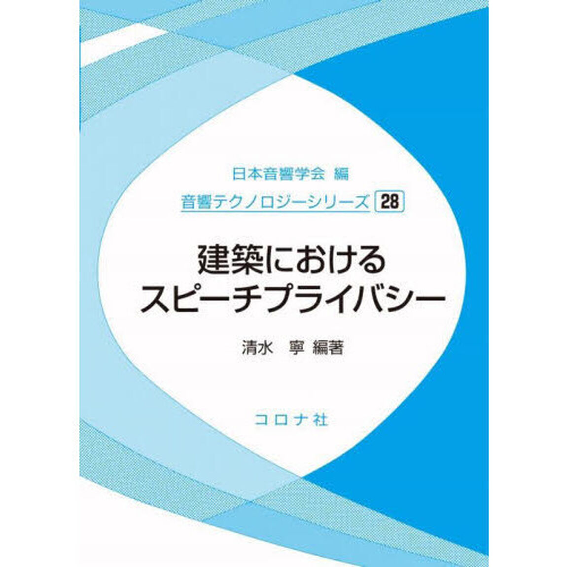 建築におけるスピーチプライバシー