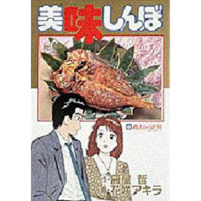 美味しんぼ　４３「過去との訣別　山岡、プロポーズ」