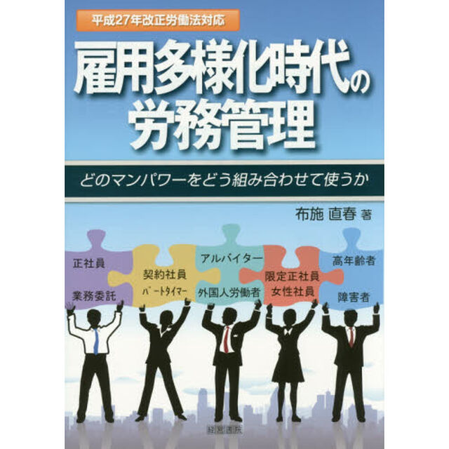 雇用多様化時代の労務管理　どのマンパワーをどう組み合わせて使うか
