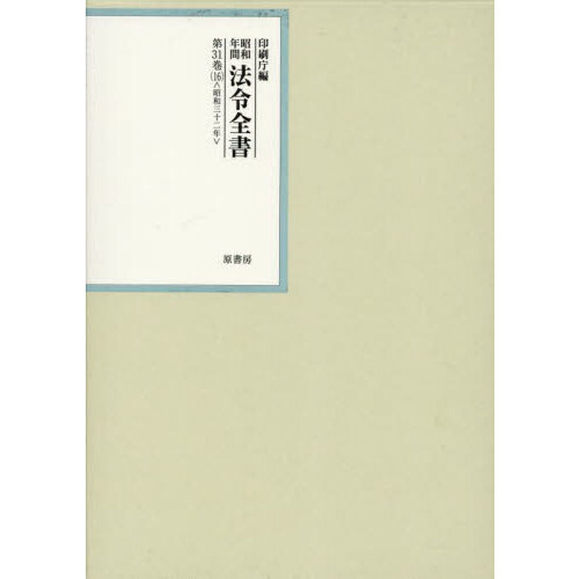 昭和年間法令全書　第３１巻－１６「昭和三十二年　１６」