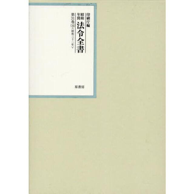 昭和年間法令全書　第３１巻－１６「昭和三十二年　１６」