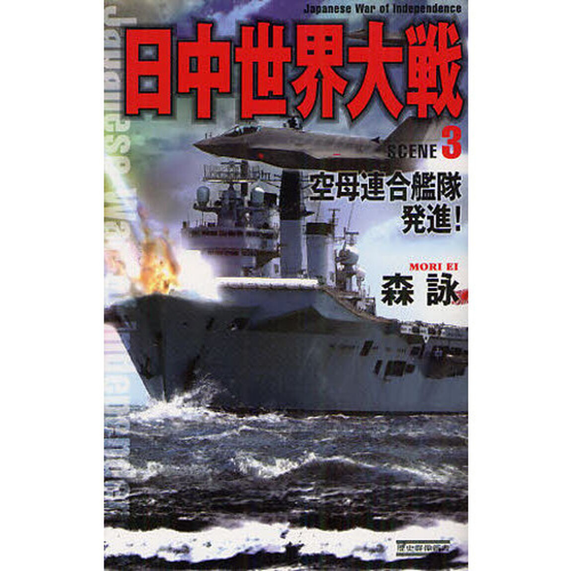 日中世界大戦　ＳＣＥＮＥ３「空母連合艦隊発進！」
