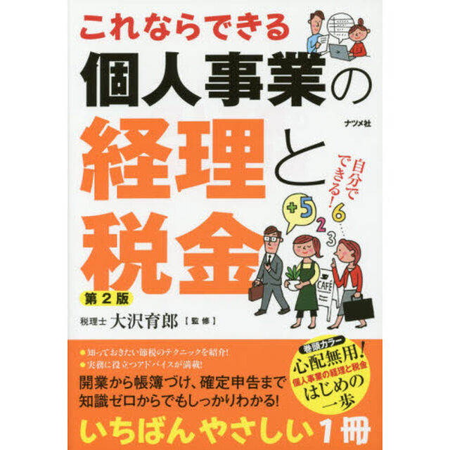 これならできる個人事業の経理と税金「第２版」