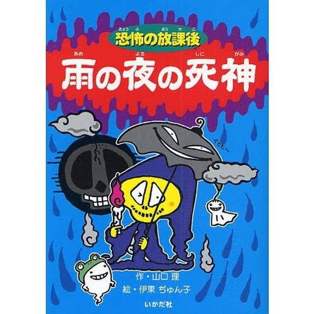 雨の夜の死神