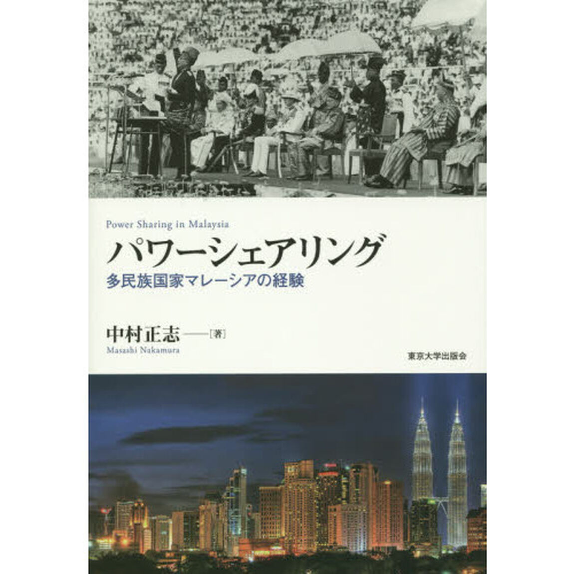 パワーシェアリング　多民族国家マレーシアの経験