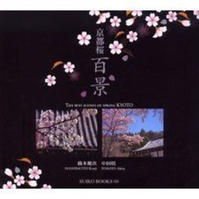 京都桜百景