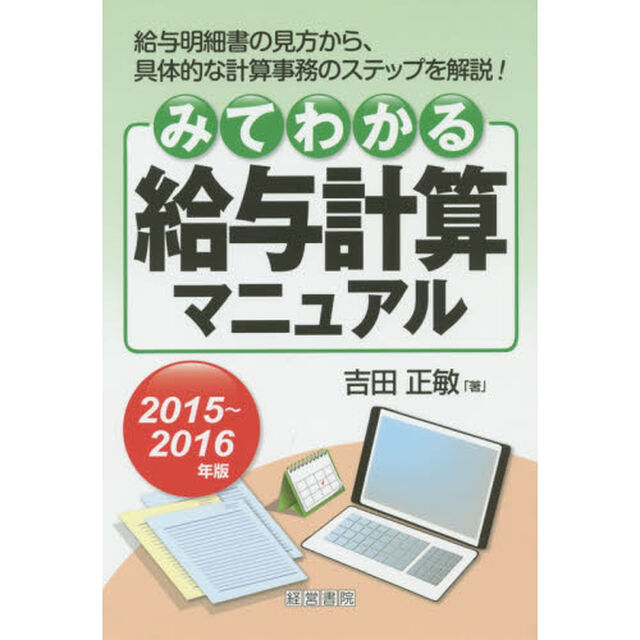 みてわかる給与計算マニュアル　２０１５〜２０１６年版