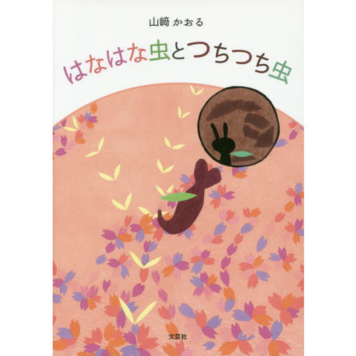 はなはな虫とつちつち虫