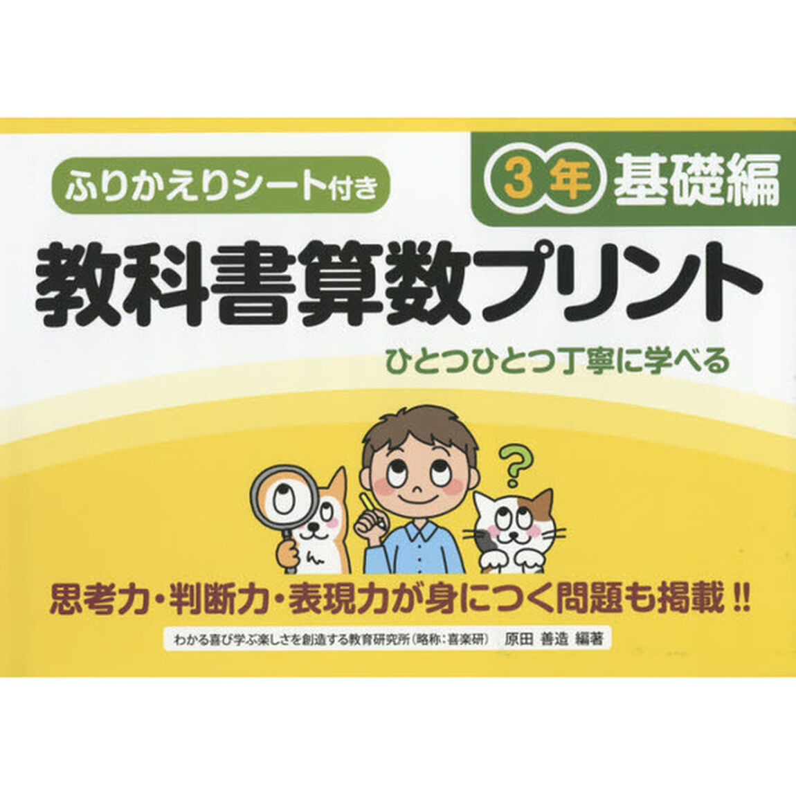 教科書算数プリント　ふりかえりシート付き　基礎編３年