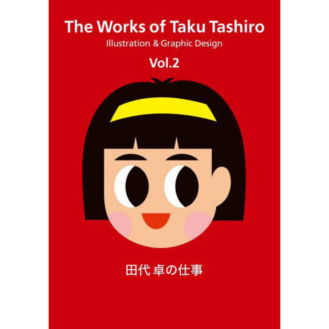 田代卓の仕事　Ｖｏｌ．２「Ｉｌｌｕｓｔｒａｔｉｏｎ　＆　Ｇｒａｐｈｉｃ　Ｄｅｓｉｇｎ」