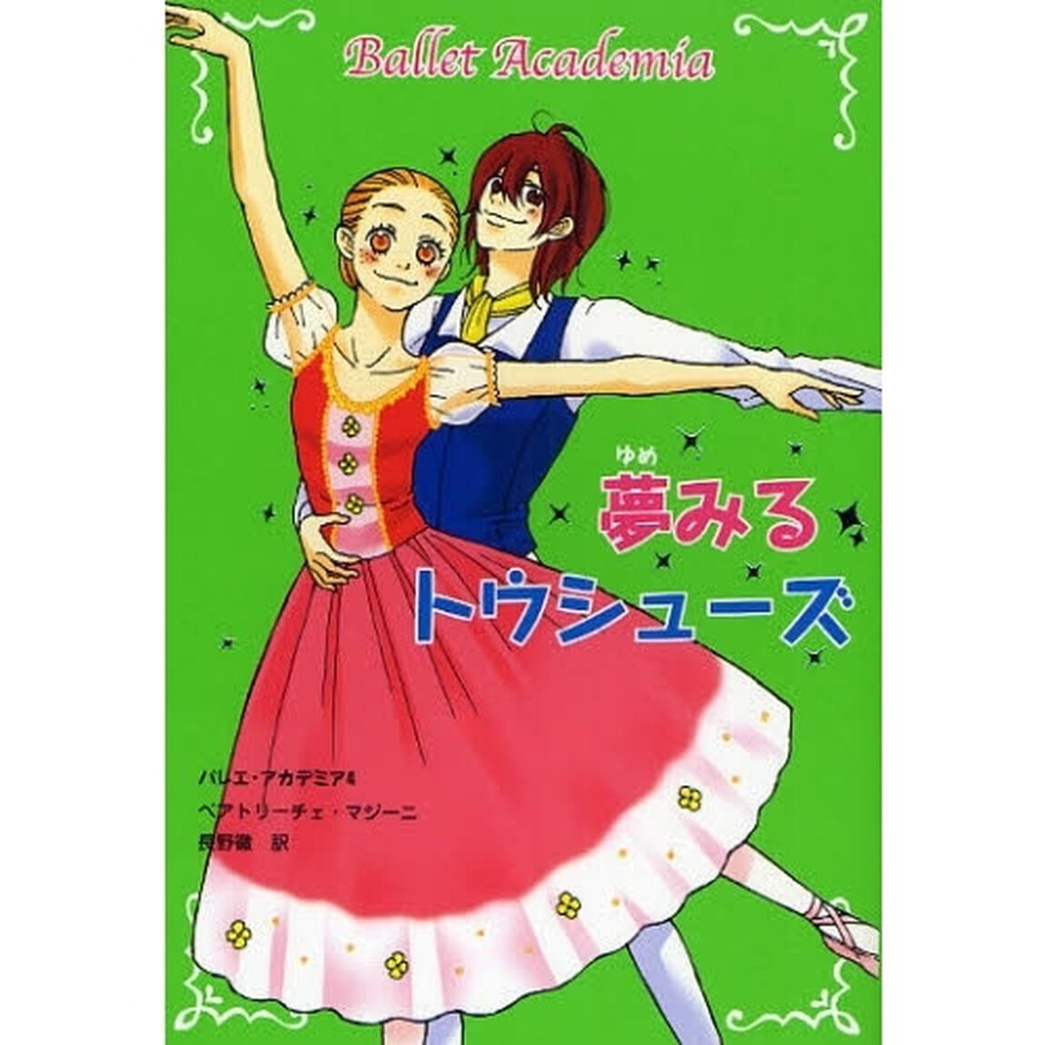 バレエ・アカデミア　４「夢みるトウシューズ」