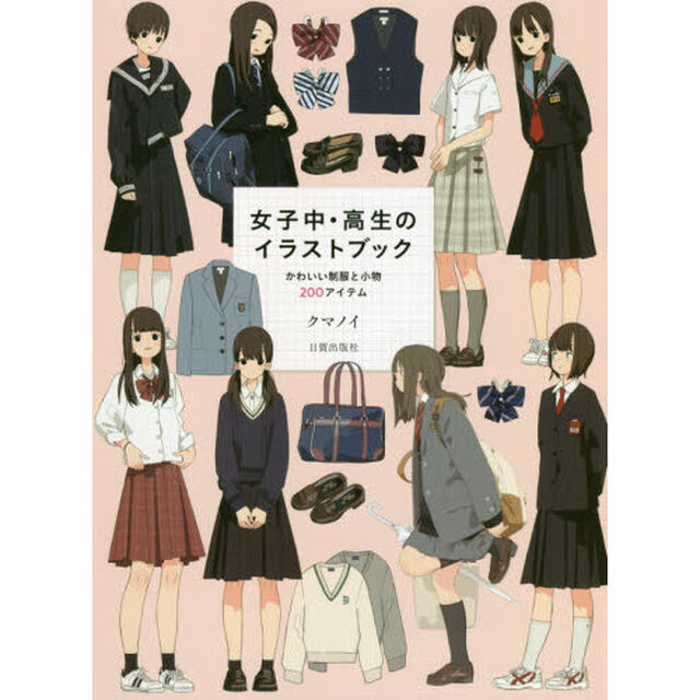 女子中・高生のイラストブック かわいい制服と小物200アイテム