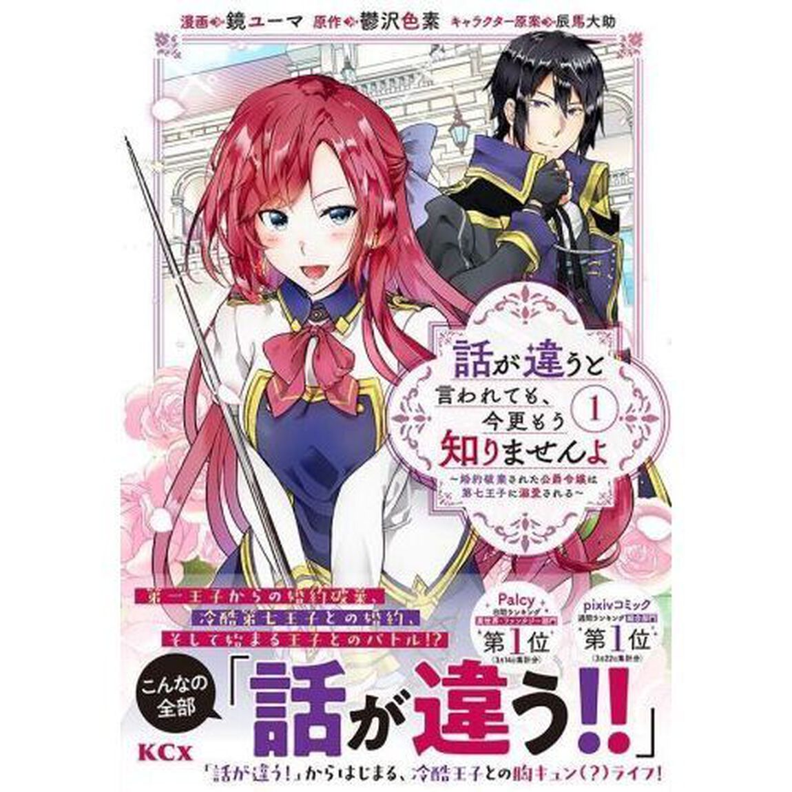 話が違うと言われても、今更もう知りませんよ　婚約破棄された公爵令嬢は第七王子に溺愛される　１