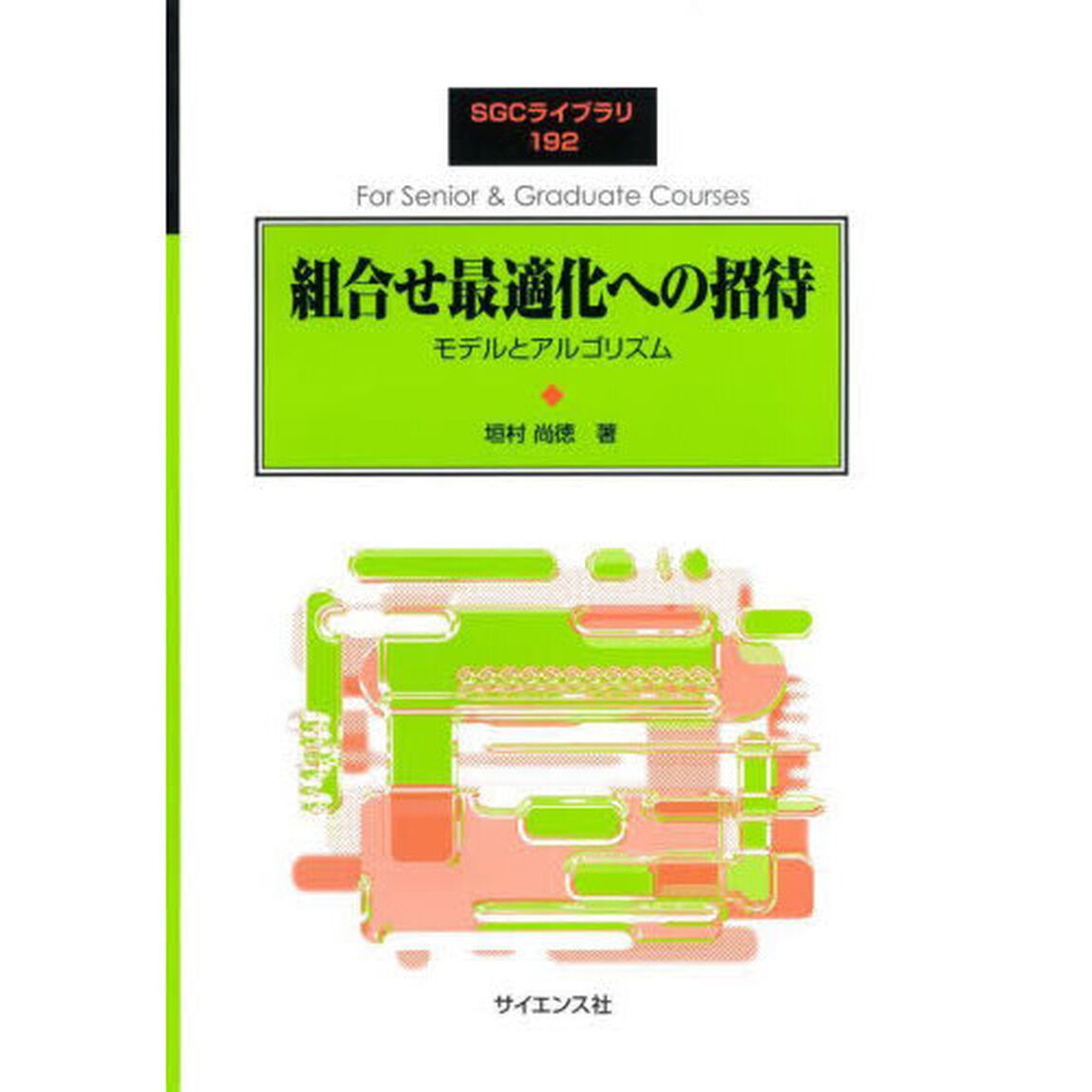 組合せ最適化への招待　モデルとアルゴリズム