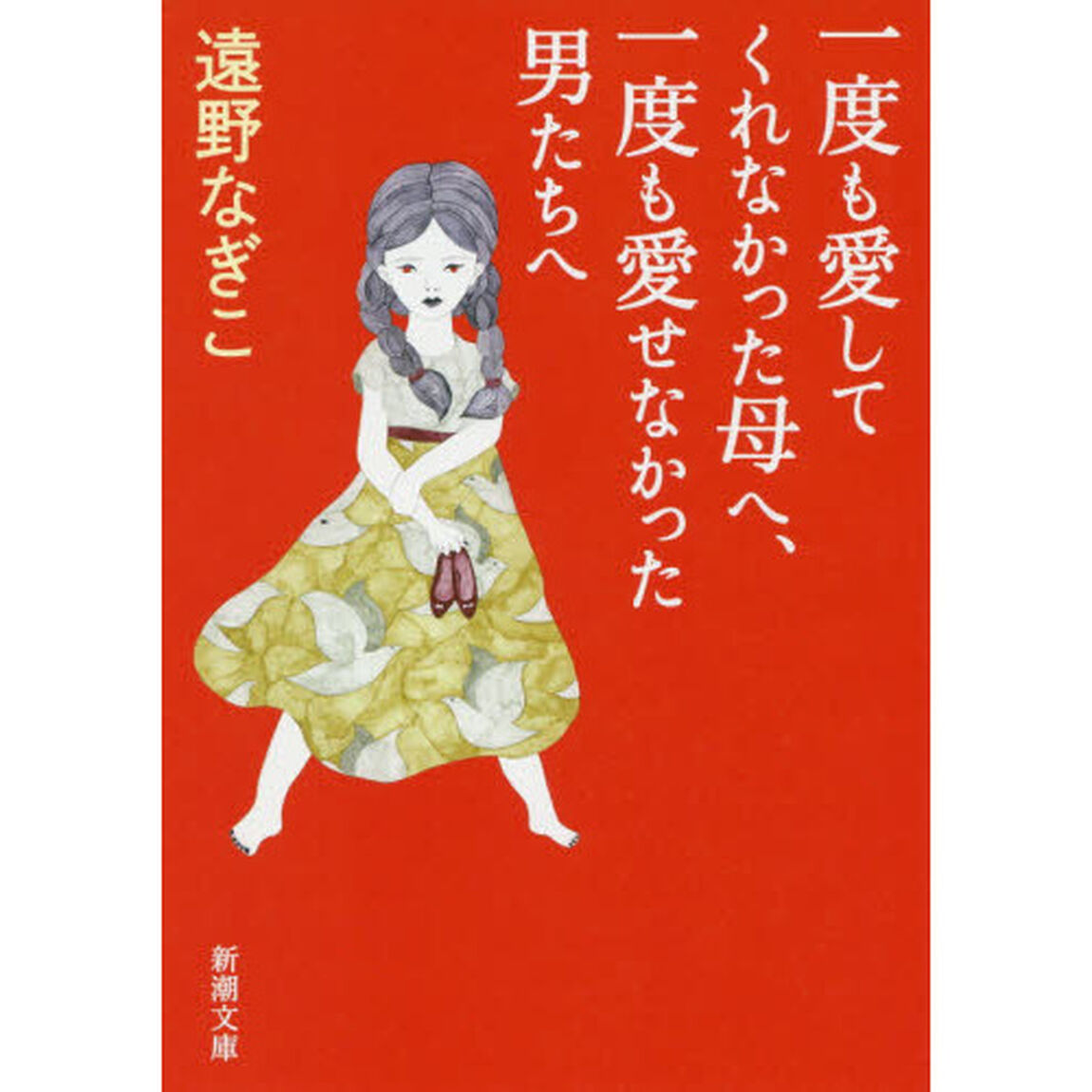 一度も愛してくれなかった母へ、一度も愛せなかった男たちへ