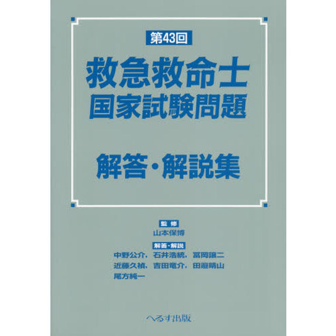 救急救命士国家試験問題解答・解説集　第４３回