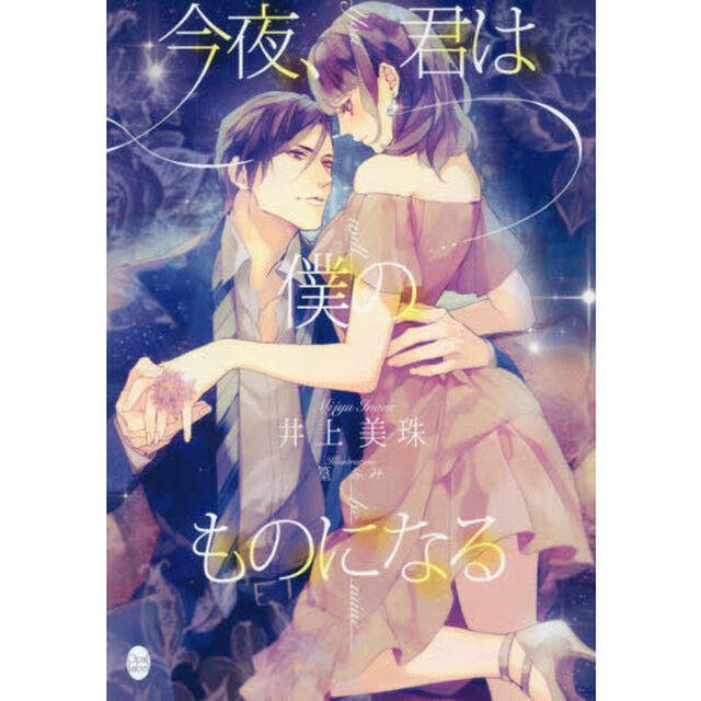 今夜、君は僕のものになる