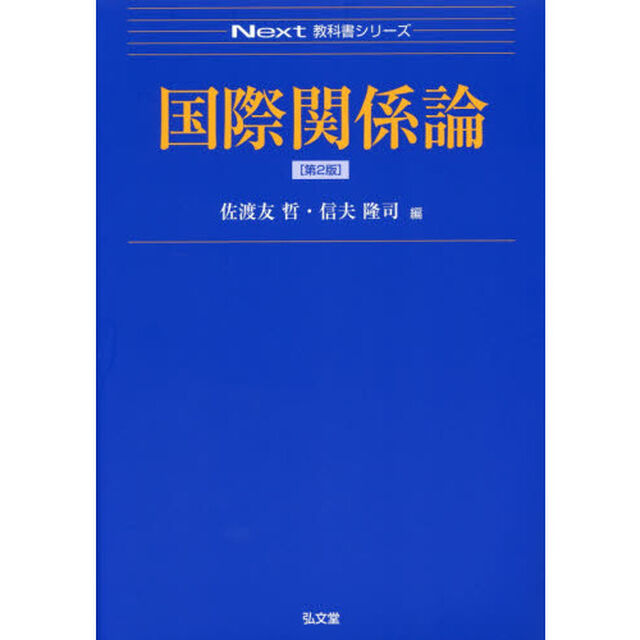 国際関係論「第２版」