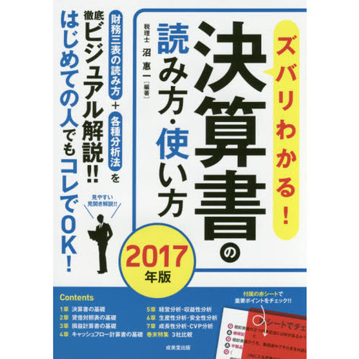 ズバリわかる！決算書の読み方・使い方　２０１７年版