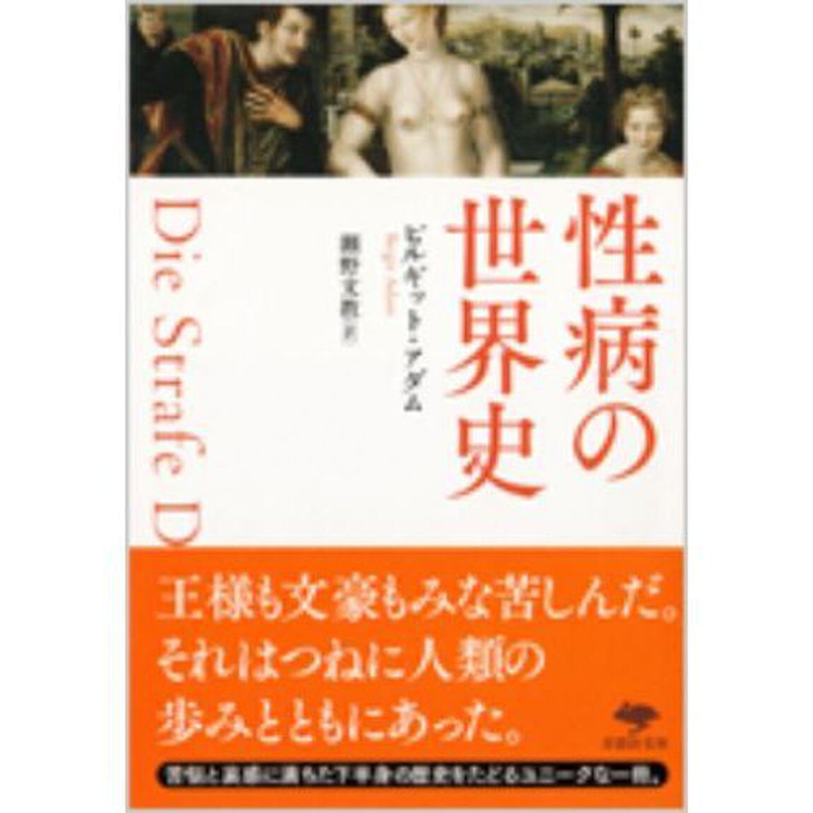性病の世界史