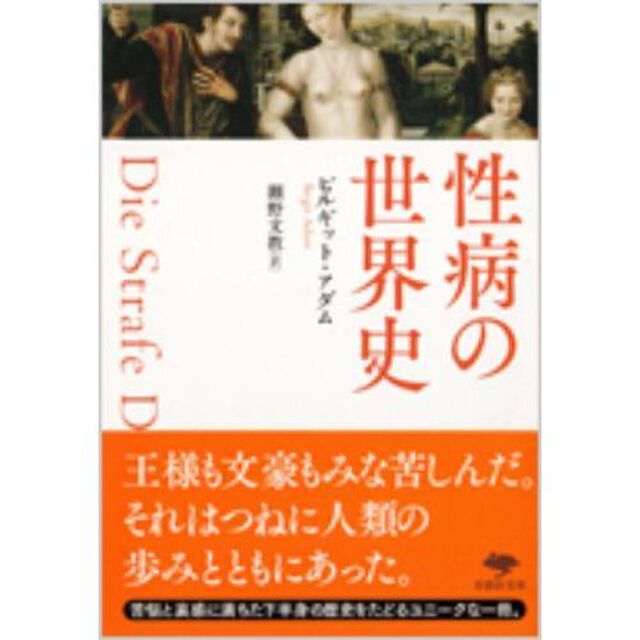 性病の世界史