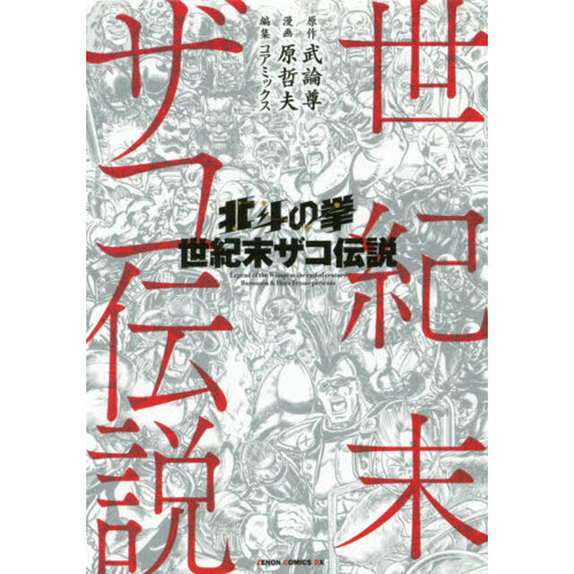 北斗の拳　世紀末ザコ伝説